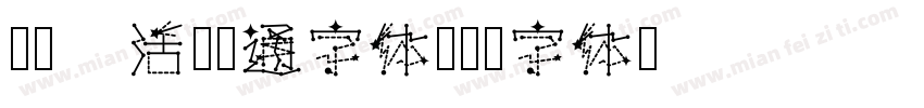 Aa 活泼卡通字体字体转换